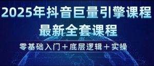 2025抖音巨量引擎实战课：零基础速成+核心逻辑+全案实操-小伟资源网