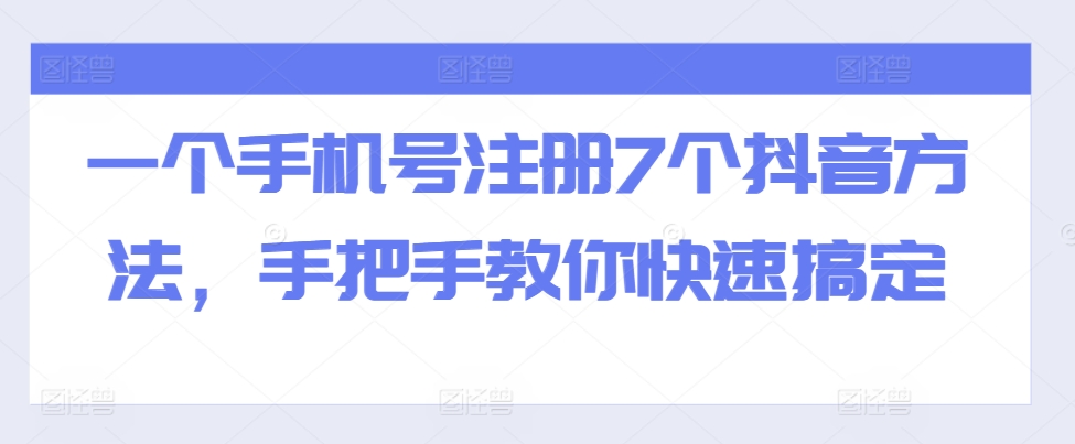 1个手机号注册7个抖音账号教程，3分钟轻松搞定-小伟资源网