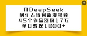 45个古诗词动漫视频涨粉17万，单日多张变现秘籍-小伟资源网