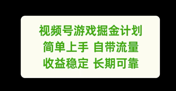 \”揭秘视频号游戏掘金：零门槛高收益，稳定流量变现指南\”-小伟资源网