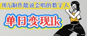 AI数字人爆款秘籍：会唱会说单条视频破万赞，日赚多金轻松变现-小伟资源网