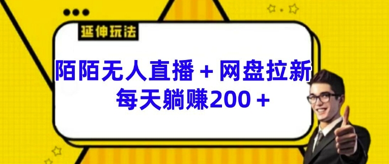 \”揭秘陌陌无人直播+网盘拉新：日赚200+躺赚玩法全解析\”-小伟资源网