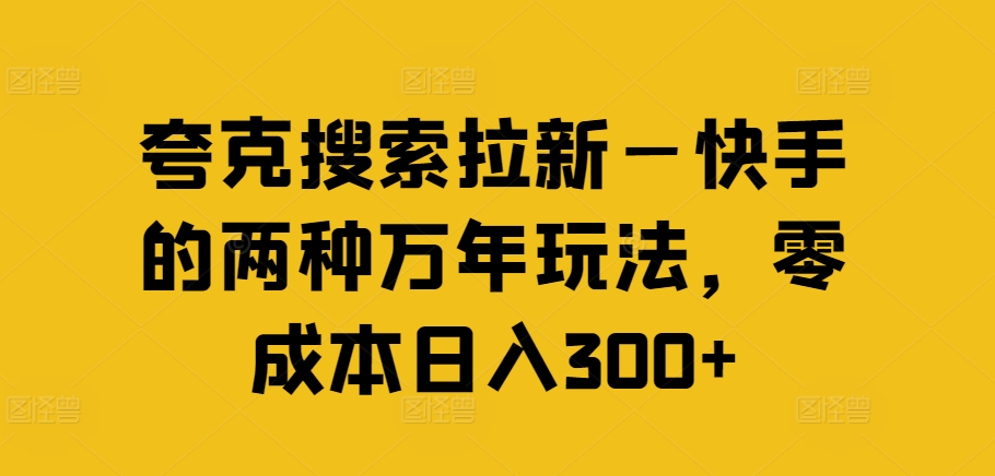 快手零成本拉新：夸克搜索日赚300+实战攻略-小伟资源网
