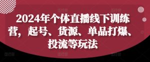 2024直播带货实战课:起号选品+爆款打造+精准投流全攻略-小伟资源网