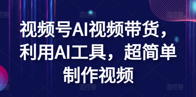 \”AI视频号带货秘籍：超简单工具一键生成爆款内容\”-小伟资源网