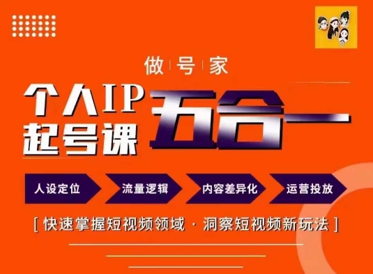 \”68节短视频IP起号课：掌握做号家玩法，玩转领域新洞察\”-小伟资源网