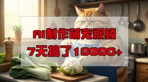 AI萌宠视频7天赚1W！手机操作零门槛，轻松上手-小伟资源网