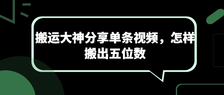 搬运大神教你：单条视频如何轻松赚到五位数-小伟资源网