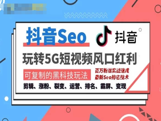 \”抖音SEO引流变现课：抢占搜索排名，精准获客快速成交\”-小伟资源网