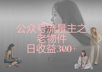 \”老物件变现：公众号流量主日赚300+实战攻略\”-小伟资源网