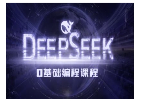 \”零基础入门AI编程：Deepseek新手教程指南\”-小伟资源网