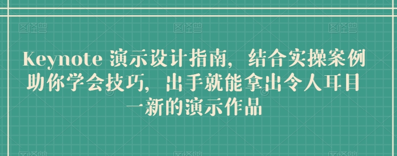\”Keynote设计实战：从入门到精通，打造惊艳演示作品的技巧与案例\”-小伟资源网