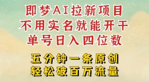 “2025抖音即梦AI拉新：免实名原创，日赚千元”-小伟资源网