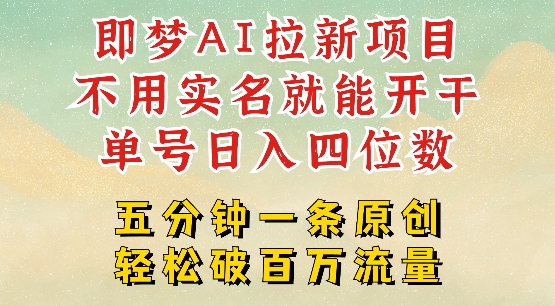 “2025抖音即梦AI拉新：免实名原创，日赚千元”-小伟资源网
