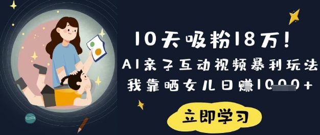 \”10天狂揽18万粉！AI亲子视频日赚千元，晒娃成暴利新风口\”-小伟资源网