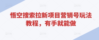 \”零基础玩转悟空搜索拉新：手把手教你营销号变现攻略\”-小伟资源网