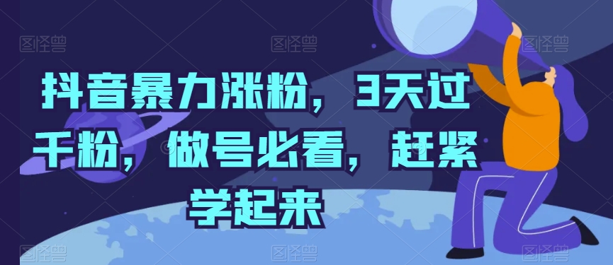 3天抖音涨粉破千！暴力起号秘籍大公开-小伟资源网