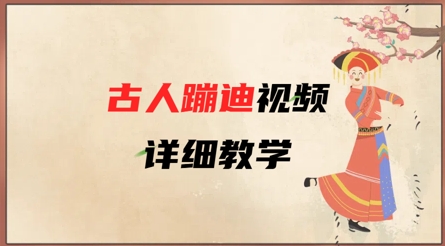 \”3分钟学会AI古人蹦迪视频制作，让传统文化潮起来！\”-小伟资源网