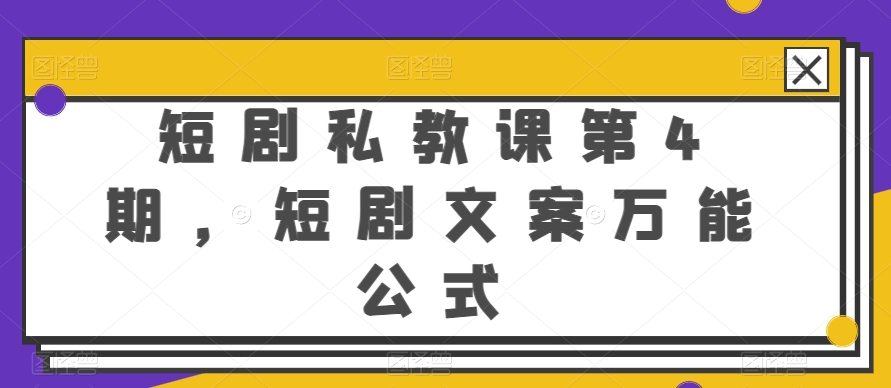 \”短剧文案速成：第4期私教课万能公式大揭秘\”-小伟资源网