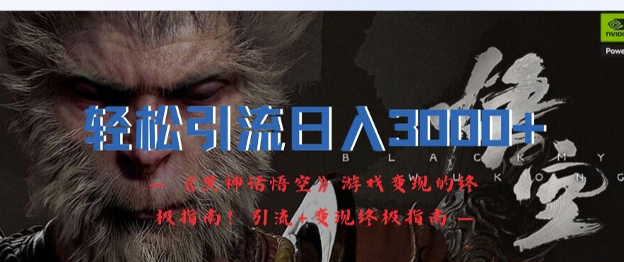 《黑神话悟空》日赚3K秘籍：引流变现全攻略-小伟资源网