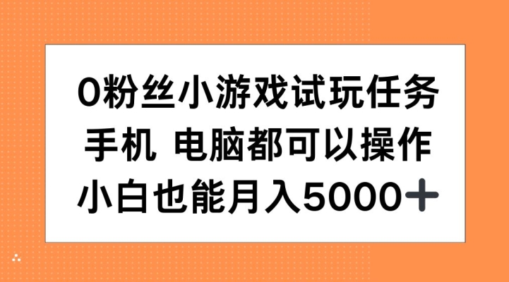 \”零基础也能做！0粉丝小游戏试玩攻略，手机电脑轻松赚5000+/月\”-小伟资源网