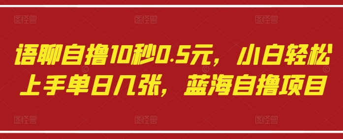“10秒赚0.5元！新手日入多单的语聊蓝海项目”-小伟资源网