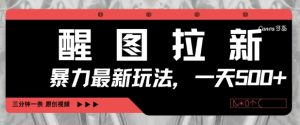 手机3分钟速成视频,醒图拉新日赚500+,新手轻松上手暴利玩法-小伟资源网