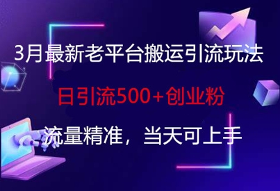 3月创业粉精准引流术：日引500+流量，新手当天上手-小伟资源网