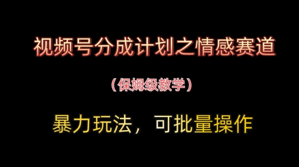 \”情感视频号暴力分成玩法：批量操作保姆级教程\”-小伟资源网