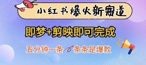 \”5分钟用即梦+剪映打造小红书爆款，新手也能轻松上手！\”-小伟资源网