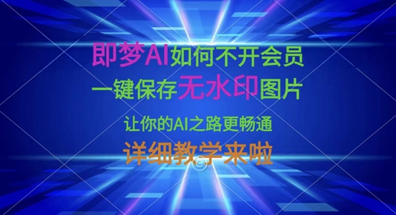 \”即梦AI无水印存图教程：免会员一键保存技巧\”-小伟资源网