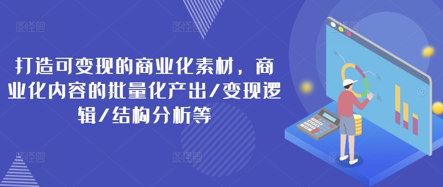 商业化素材变现指南：批量产出、逻辑解析与结构优化-小伟资源网