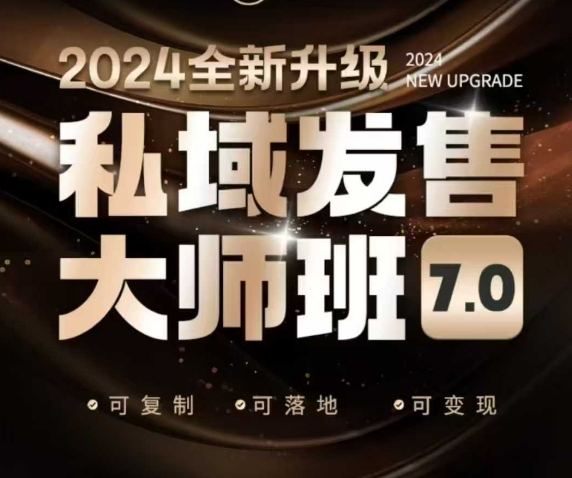 \”私域发售大师班7.0：8大模型全解析，从底层逻辑到实战落地（含录音）\”-小伟资源网