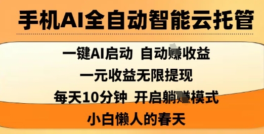 \”手机AI智能托管：1元提现+10分钟日赚，懒人小白轻松收益【揭秘】\”-小伟资源网