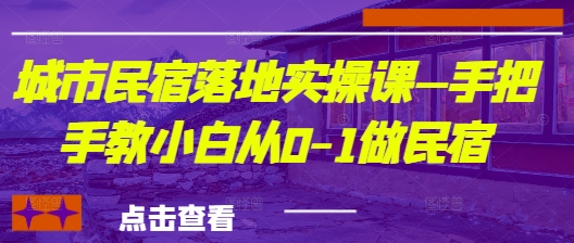 《零基础民宿创业课：手把手教你从选址到运营》-小伟资源网