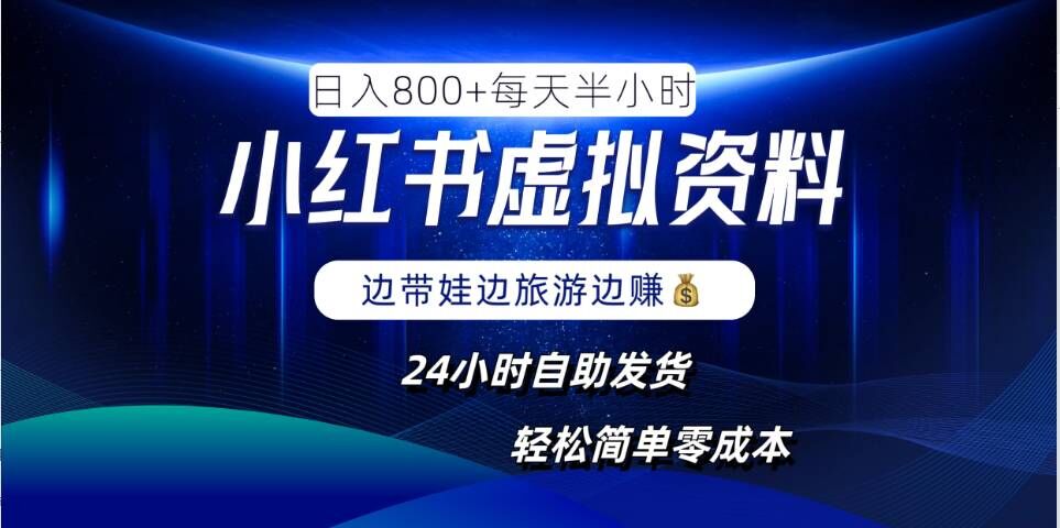 \”小红书虚拟资料副业：日赚800+，零成本全自动发货，轻松上手！\”-小伟资源网