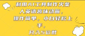 AI火柴人英语动画教程:零基础3步搞定,趣味学英语超简单!-小伟资源网