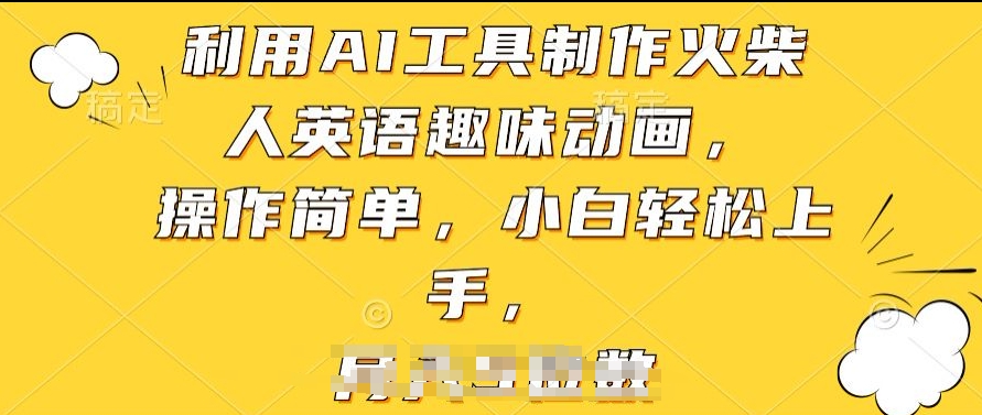 AI火柴人英语动画教程：零基础3步搞定，趣味学英语超简单！-小伟资源网