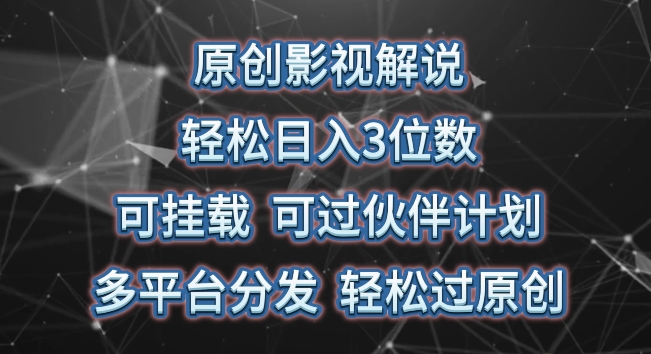 \”影视解说日赚300+攻略：多平台分发原创技巧大公开\”-小伟资源网