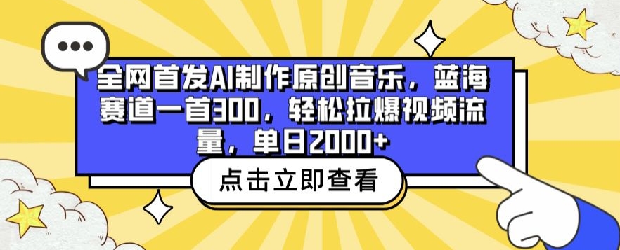 \”AI原创音乐暴利揭秘：日赚2000+，300元/首轻松引爆流量！\”-小伟资源网