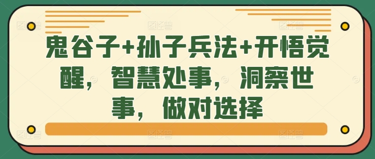 《鬼谷子×孙子兵法：开悟觉醒，智慧处世，洞察人心做对选择》-小伟资源网