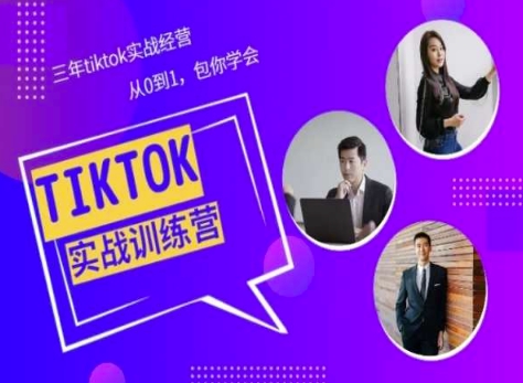 \”3年TikTok美区实战：从0到1速成指南，手把手教你玩转海外市场\”-小伟资源网