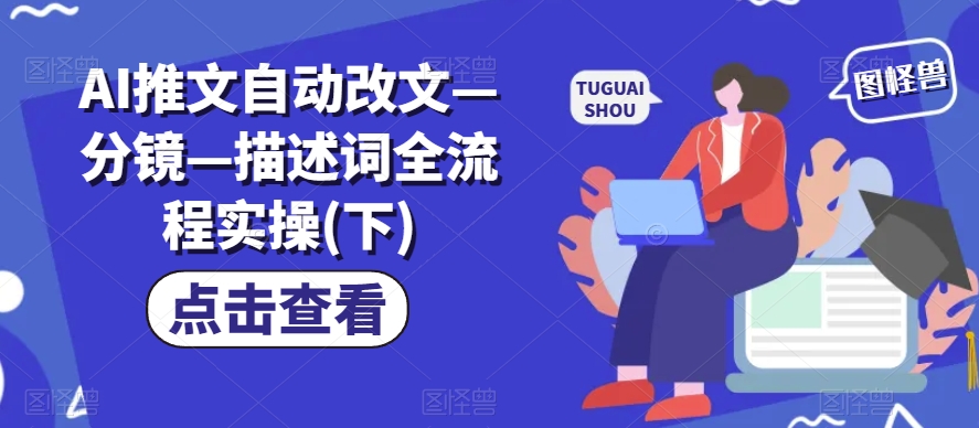 AI推文全流程实操：改文、分镜到描述词（下）-小伟资源网