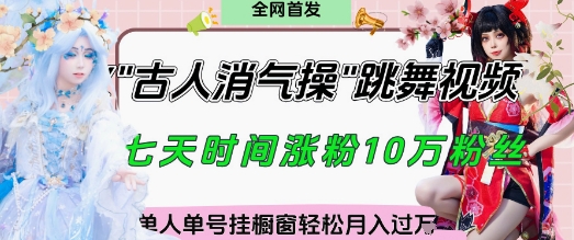 \”古人消气养生操爆火！拆解视频风口，挂橱窗卖货月入过万秘籍\”-小伟资源网