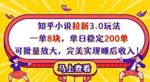 知乎小说拉新3.0:日赚1600+,批量放大躺赚攻略-小伟资源网