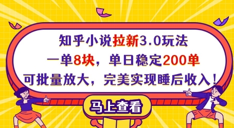 知乎小说拉新3.0：日赚1600+，批量放大躺赚攻略-小伟资源网