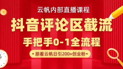 抖音评论区截流术：单号日引300+创业粉，私信精准转化秘籍-小伟资源网