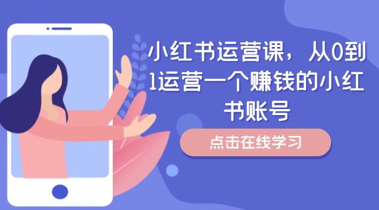 从0到1打造赚钱小红书账号：新手运营实战课-小伟资源网
