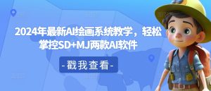 2024零基础AI绘画速成:SD+MJ双软件从入门到精通-小伟资源网