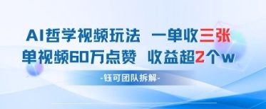\”AI哲学视频爆火！单条60W点赞赚过万，每单398元新商机\”-小伟资源网